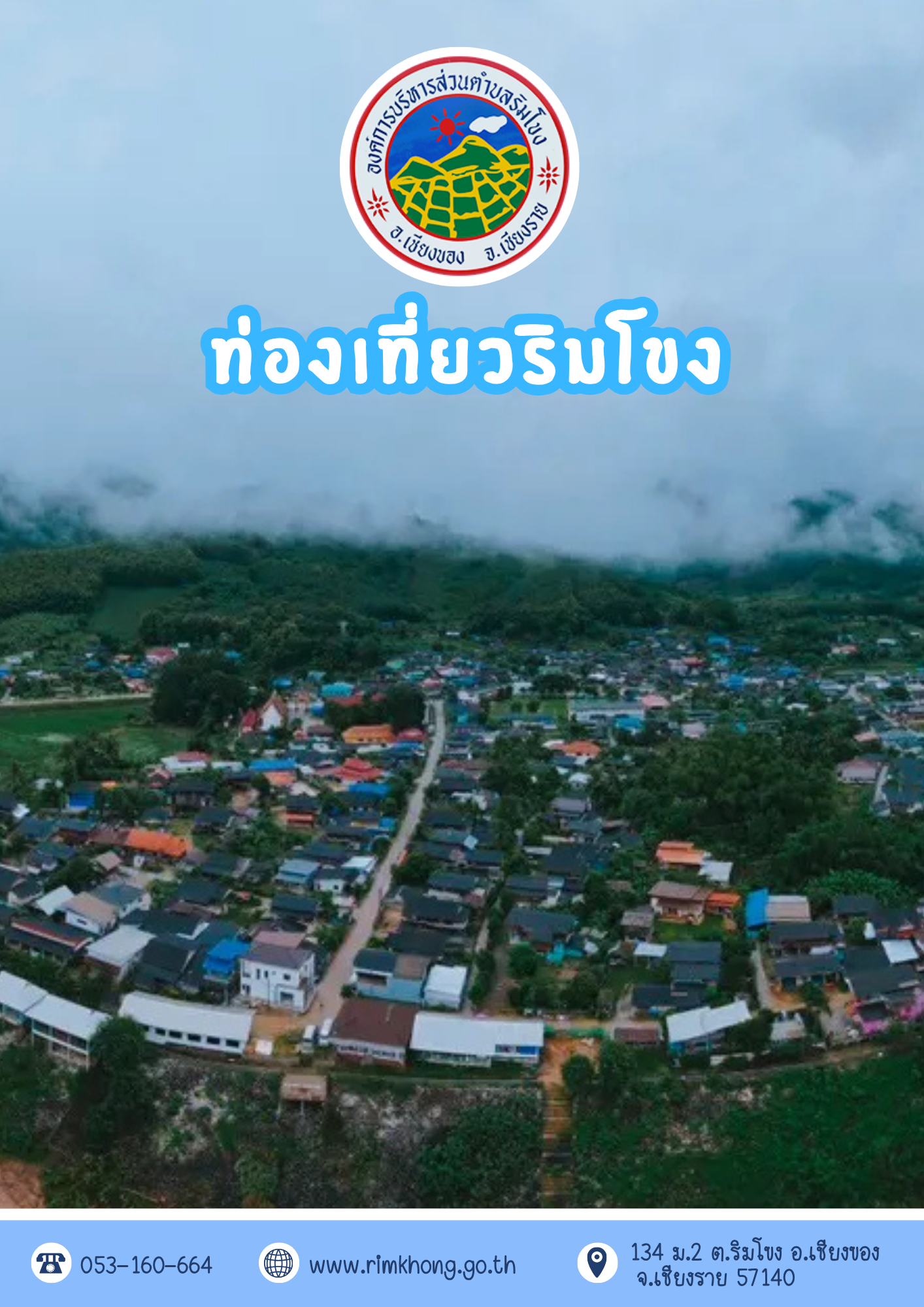 แผนการท่องเที่ยวตำบลริมโขง